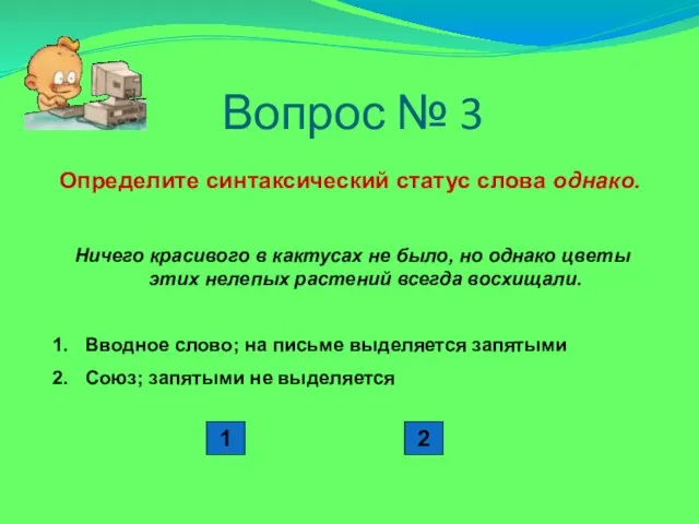 Вопрос № 3 Определите синтаксический статус слова однако. Ничего красивого в кактусах