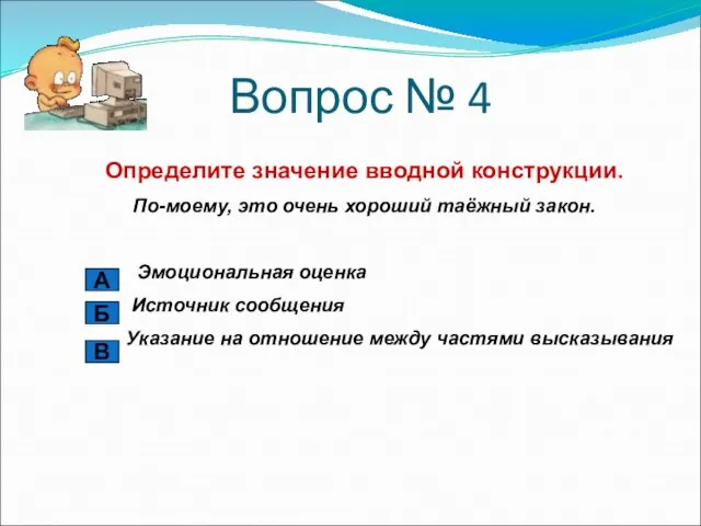 Вопрос № 4 Определите значение вводной конструкции. По-моему, это очень хороший таёжный