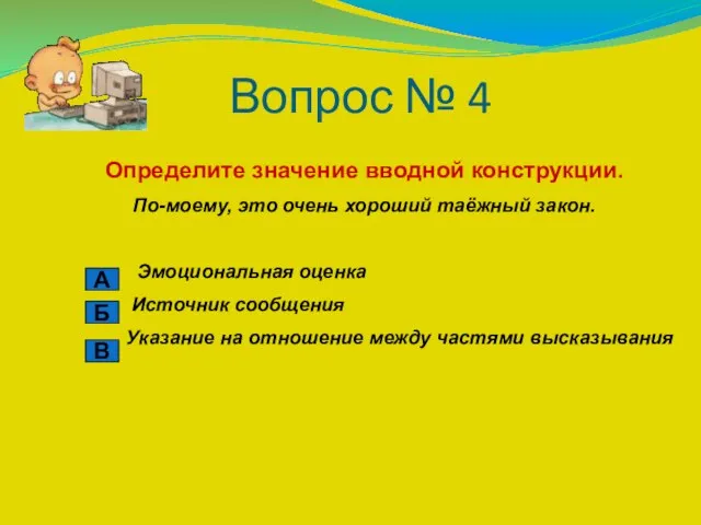 Вопрос № 4 Определите значение вводной конструкции. По-моему, это очень хороший таёжный