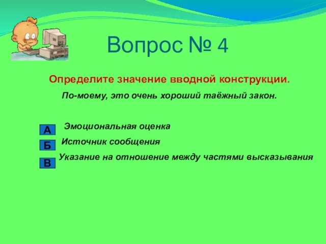 Вопрос № 4 Определите значение вводной конструкции. По-моему, это очень хороший таёжный