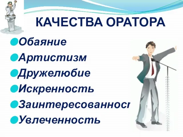 КАЧЕСТВА ОРАТОРА Обаяние Артистизм Дружелюбие Искренность Заинтересованность Увлеченность