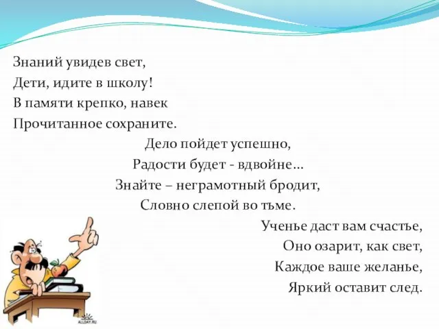 Знаний увидев свет, Дети, идите в школу! В памяти крепко, навек Прочитанное