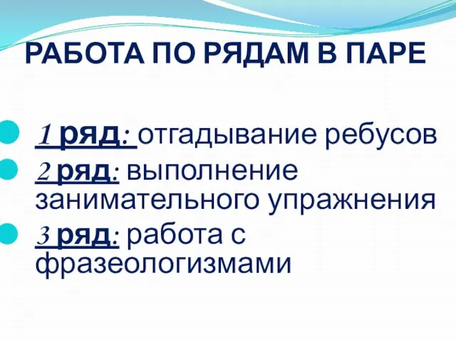 1 ряд: отгадывание ребусов 2 ряд: выполнение занимательного упражнения 3 ряд: работа