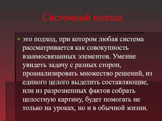 Системный подход это подход, при котором любая система рассматривается как совокупность взаимосвязанных