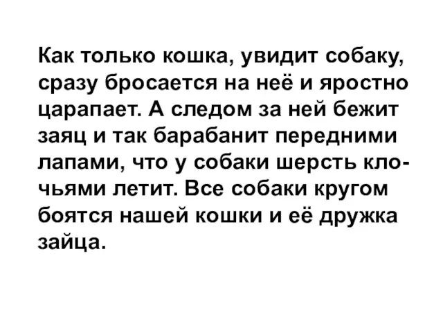 Как только кошка, увидит собаку, сразу бросается на неё и яростно царапает.