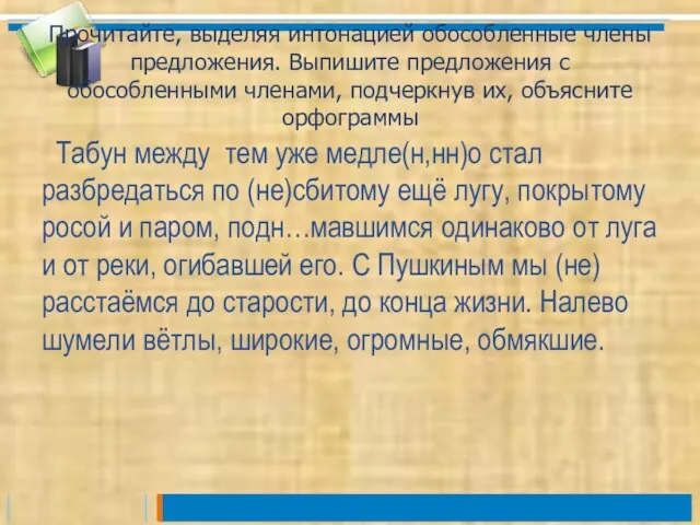 Прочитайте, выделяя интонацией обособленные члены предложения. Выпишите предложения с обособленными членами, подчеркнув