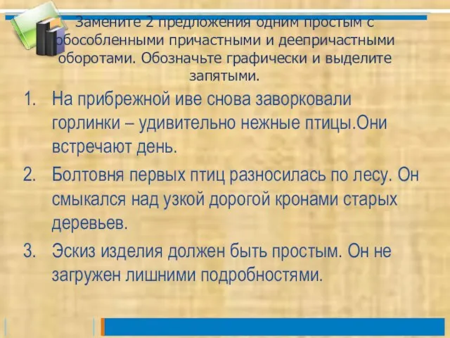 Замените 2 предложения одним простым с обособленными причастными и деепричастными оборотами. Обозначьте