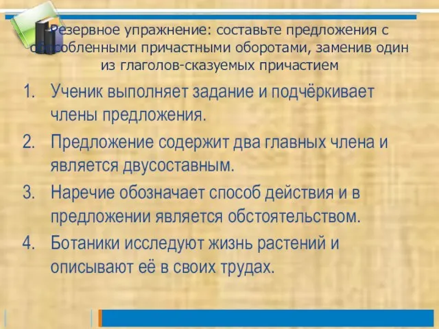 Резервное упражнение: составьте предложения с обособленными причастными оборотами, заменив один из глаголов-сказуемых