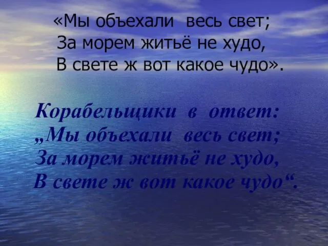 «Мы объехали весь свет; За морем житьё не худо, B свете ж