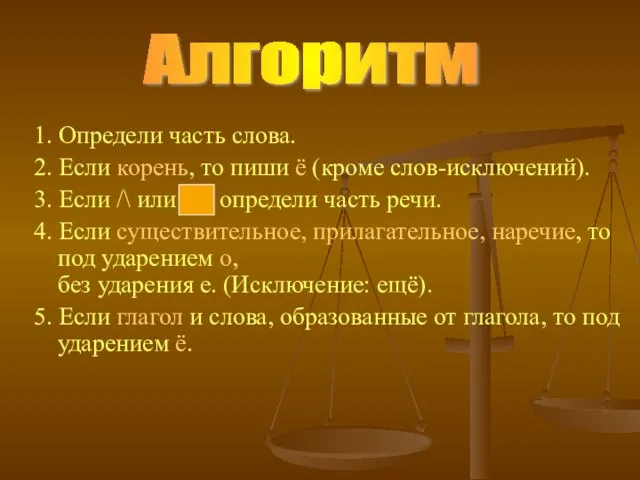 1. Определи часть слова. 2. Если корень, то пиши ё (кроме слов-исключений).