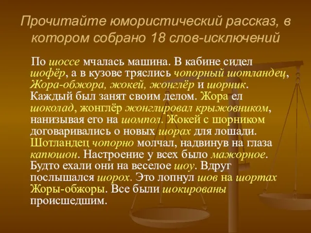 Прочитайте юмористический рассказ, в котором собрано 18 слов-исключений По шоссе мчалась машина.