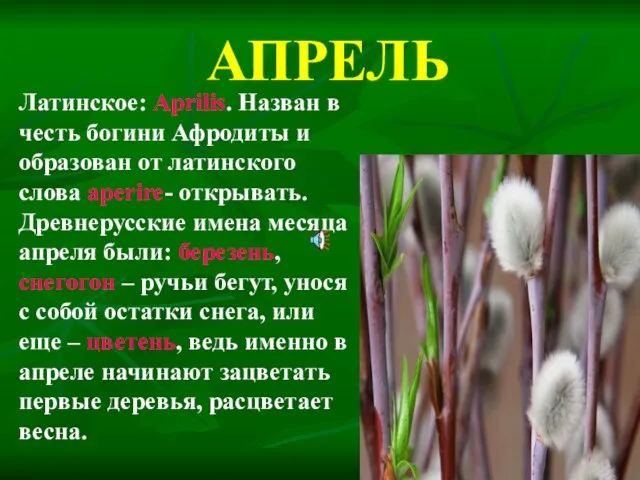 АПРЕЛЬ Латинское: Aprilis. Назван в честь богини Афродиты и образован от латинского