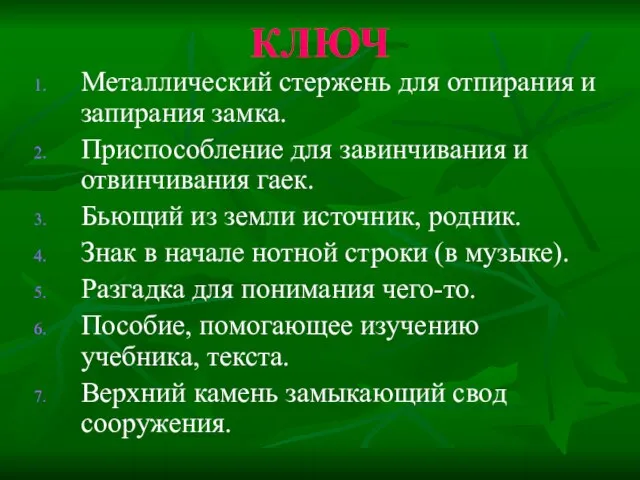 КЛЮЧ Металлический стержень для отпирания и запирания замка. Приспособление для завинчивания и