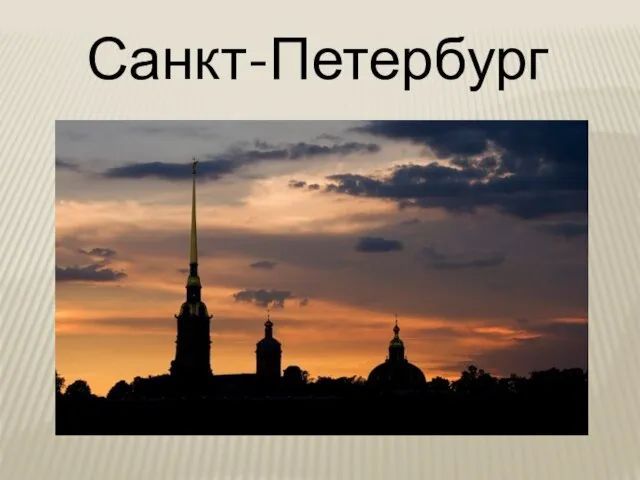 Санкт-Петербург