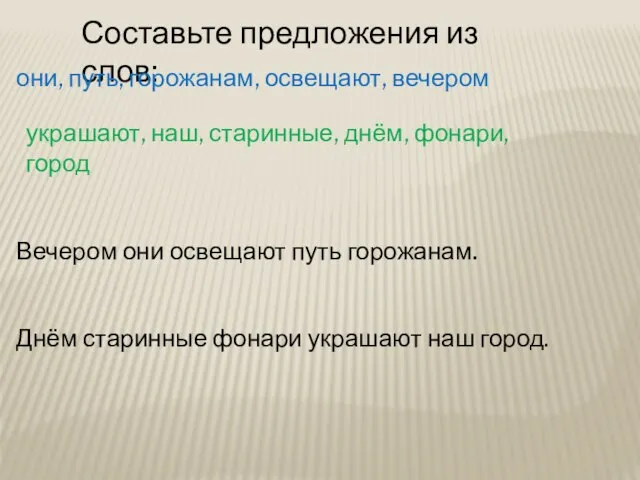 Составьте предложения из слов: они, путь, горожанам, освещают, вечером Вечером они освещают