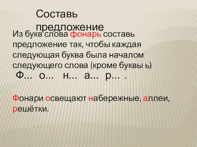 Составь предложение Из букв слова фонарь составь предложение так, чтобы каждая следующая