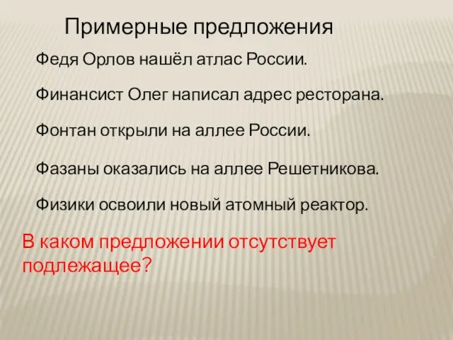 Примерные предложения Федя Орлов нашёл атлас России. Финансист Олег написал адрес ресторана.