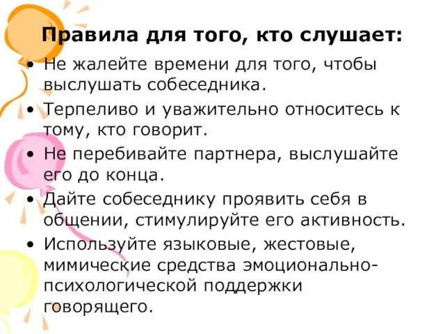 Правила для того, кто слушает: Не жалейте времени для того, чтобы выслушать