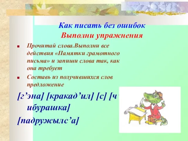 Как писать без ошибок Выполни упражнения Прочитай слова.Выполни все действия «Памятки грамотного