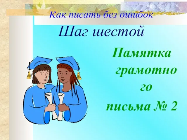 как писать без ошибок Шаг шестой Памятка грамотного письма № 2