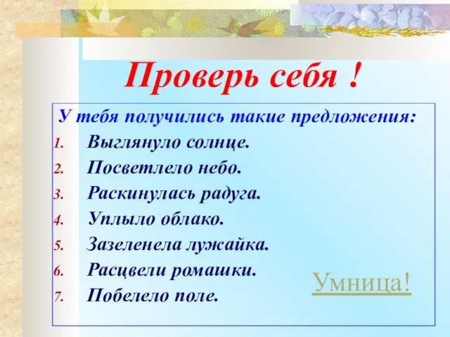 Проверь себя ! У тебя получились такие предложения: Выглянуло солнце. Посветлело небо.