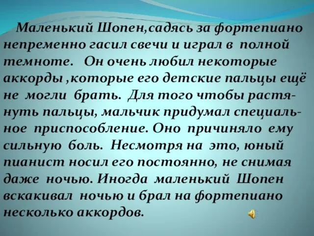 Маленький Шопен,садясь за фортепиано непременно гасил свечи и играл в полной темноте.