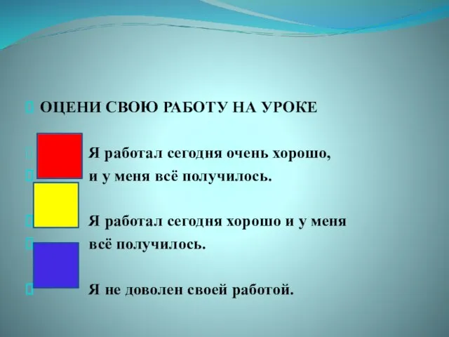 ОЦЕНИ СВОЮ РАБОТУ НА УРОКЕ Я работал сегодня очень хорошо, и у