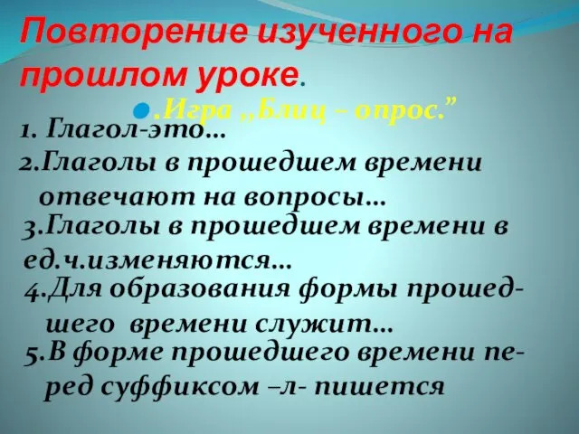 Повторение изученного на прошлом уроке. .Игра ,,Блиц – опрос.” 1. Глагол-это… 2.Глаголы