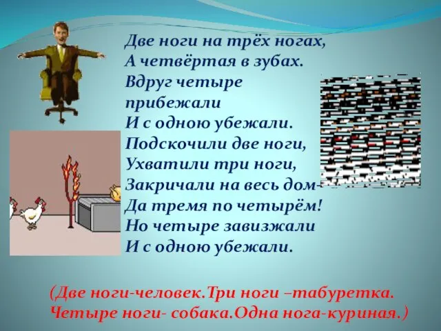 Две ноги на трёх ногах, А четвёртая в зубах. Вдруг четыре прибежали