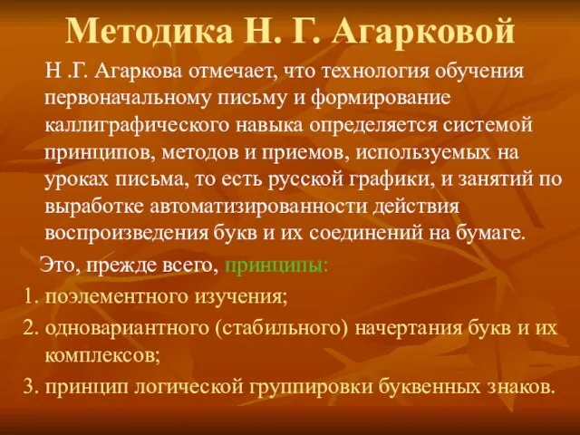 Методика Н. Г. Агарковой Н .Г. Агаркова отмечает, что технология обучения первоначальному