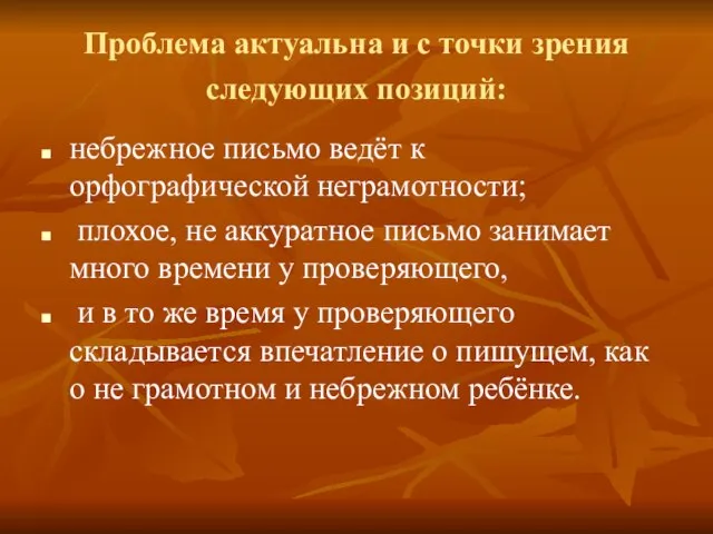 Проблема актуальна и с точки зрения следующих позиций: небрежное письмо ведёт к