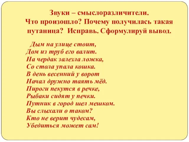 Звуки – смыслоразличители. Что произошло? Почему получилась такая путаница? Исправь. Сформулируй вывод.