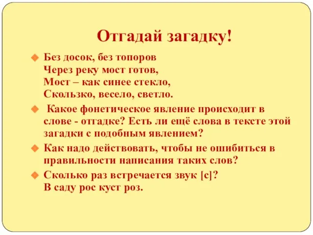 Отгадай загадку! Без досок, без топоров Через реку мост готов, Мост –