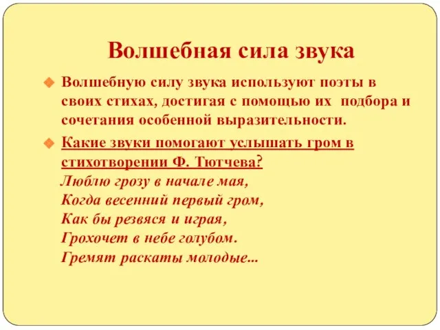 Волшебная сила звука Волшебную силу звука используют поэты в своих стихах, достигая