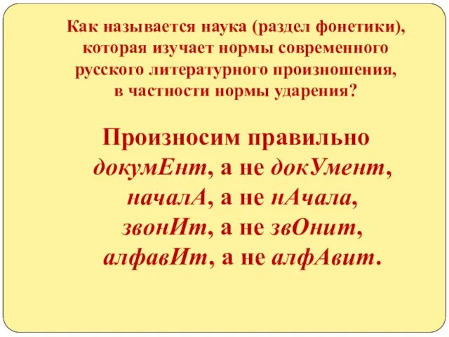 Как называется наука (раздел фонетики), которая изучает нормы современного русского литературного произношения,