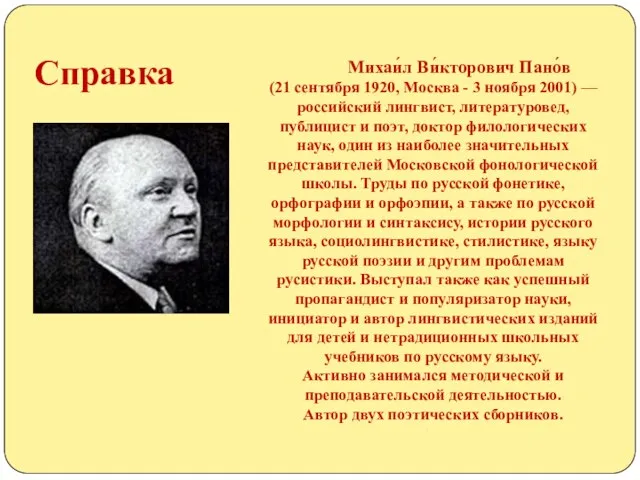 Справка Михаи́л Ви́кторович Пано́в (21 сентября 1920, Москва - 3 ноября 2001)