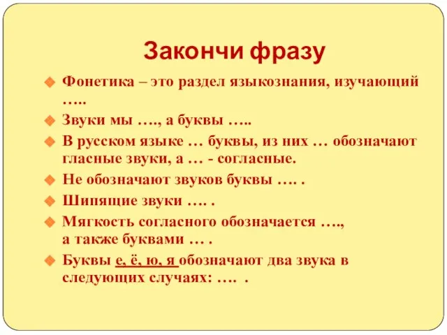 Закончи фразу Фонетика – это раздел языкознания, изучающий ….. Звуки мы ….,