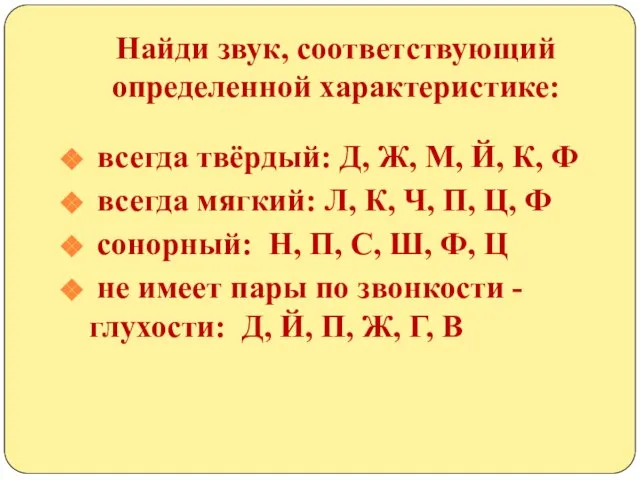 Найди звук, соответствующий определенной характеристике: всегда твёрдый: Д, Ж, М, Й, К,