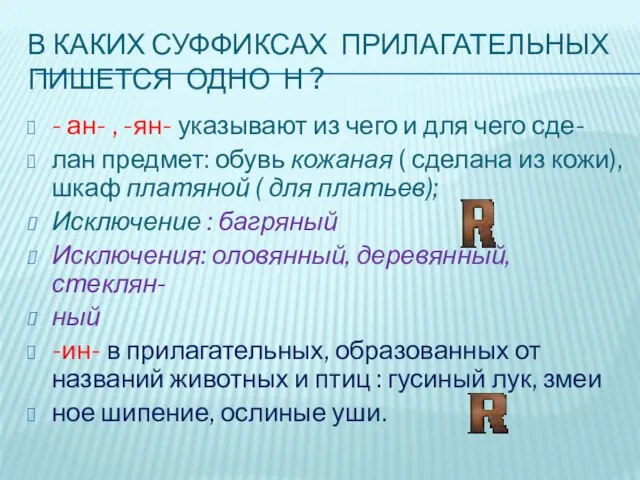 В каких суффиксах прилагательных пишется одно н ? - ан- , -ян-