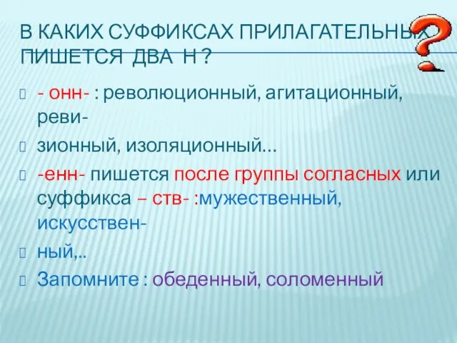 В каких суффиксах прилагательных пишется два Н ? - онн- : революционный,