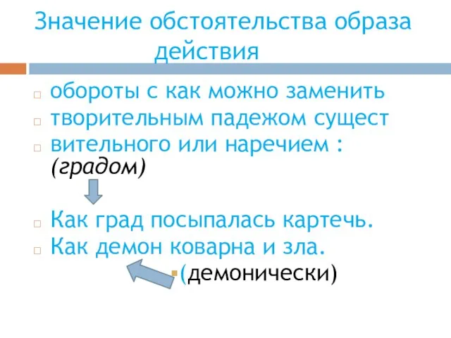 Значение обстоятельства образа действия обороты с как можно заменить творительным падежом сущест