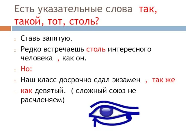 Есть указательные слова так,такой, тот, столь? Ставь запятую. Редко встречаешь столь интересного