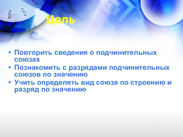 Цель Повторить сведения о подчинительных союзах Познакомить с разрядами подчинительных союзов по