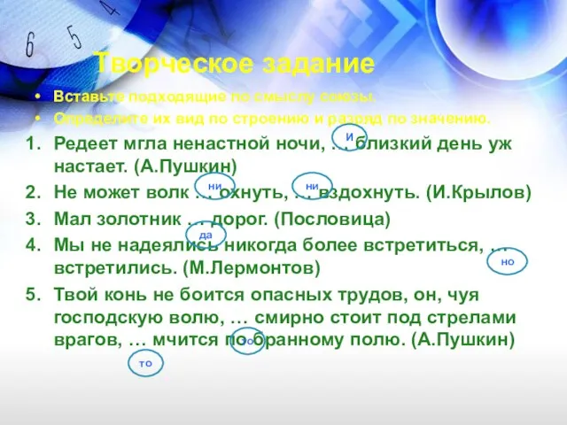 Творческое задание Вставьте подходящие по смыслу союзы. Определите их вид по строению