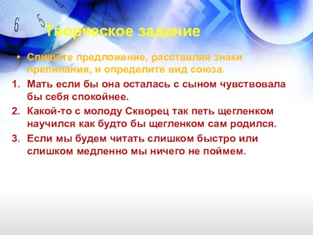 Творческое задание Спишите предложение, расставляя знаки препинания, и определите вид союза. Мать