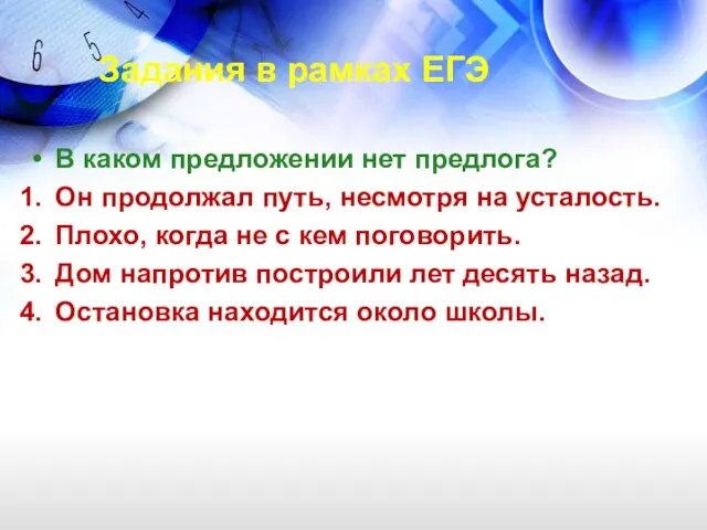 Задания в рамках ЕГЭ В каком предложении нет предлога? Он продолжал путь,