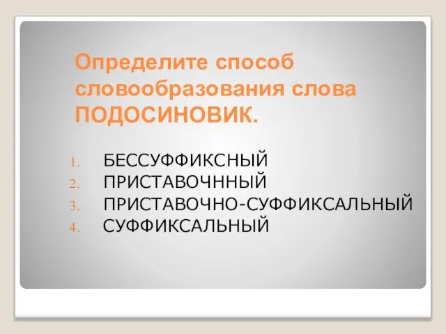 Определите способ словообразования слова ПОДОСИНОВИК. БЕССУФФИКСНЫЙ ПРИСТАВОЧННЫЙ ПРИСТАВОЧНО-СУФФИКСАЛЬНЫЙ СУФФИКСАЛЬНЫЙ