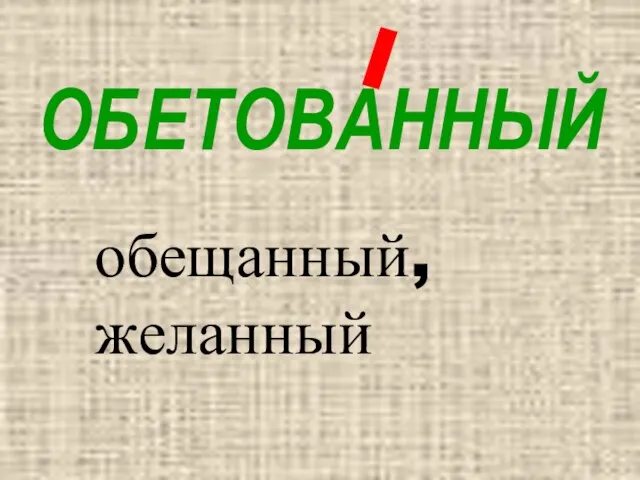 ОБЕТОВАННЫЙ обещанный, желанный