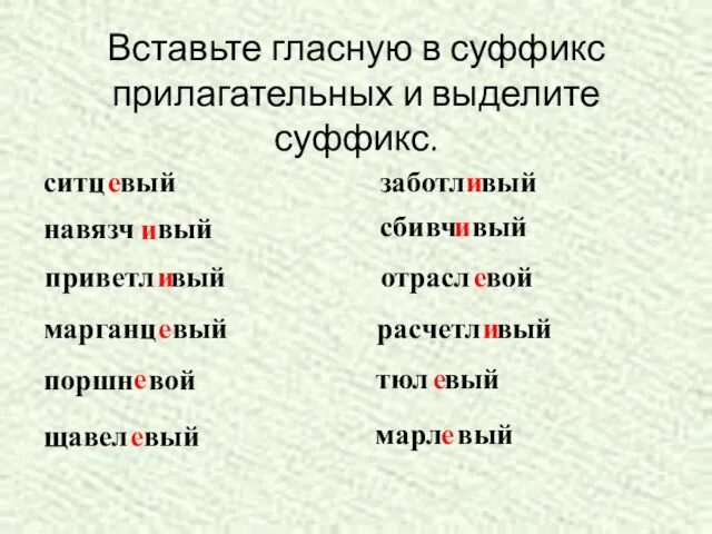 Вставьте гласную в суффикс прилагательных и выделите суффикс. ситц вый е навязч