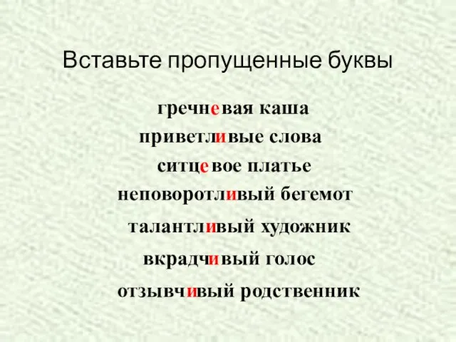 Вставьте пропущенные буквы гречн вая каша е приветл вые слова и ситц